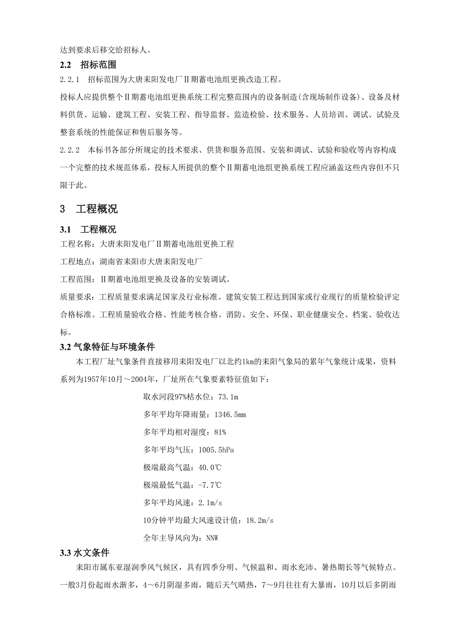 某发电厂Ⅱ期蓄电池组更换与化水配电室蓄电池组更换招标文件_第4页