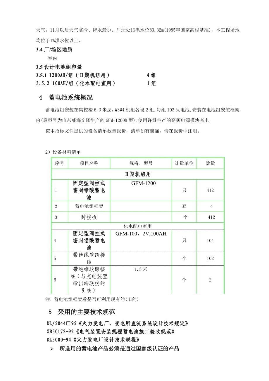 某发电厂Ⅱ期蓄电池组更换与化水配电室蓄电池组更换招标文件_第5页