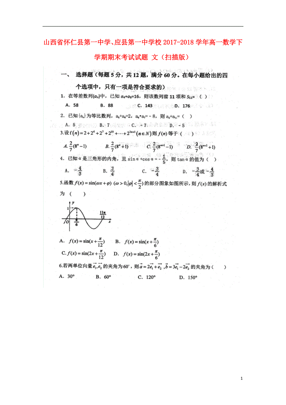 山西省怀仁县第一中学、学年高一数学下学期期末考试试题文.doc_第1页