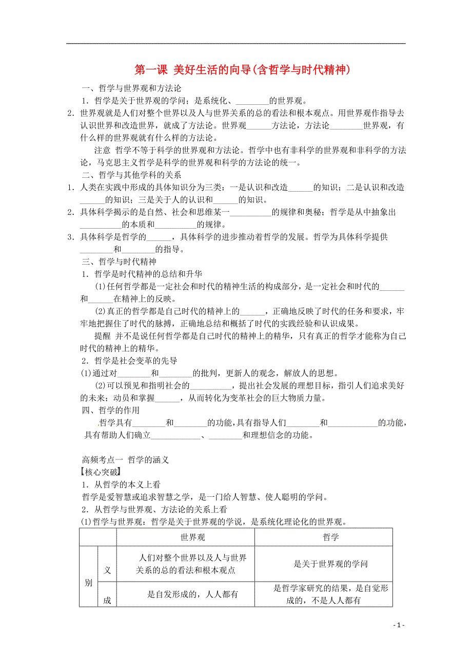 云南德宏州梁河第一中学高中政治第一课美好生活的向导含哲学与时代精神学案无新人教必修4 .doc_第1页