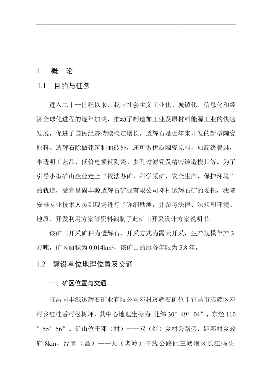 （冶金行业）宜昌固丰源透辉石矿业有限公司邓村透辉石矿开采初步设计_第2页