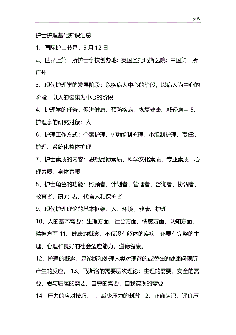 护士护理复习知识点.doc_第1页