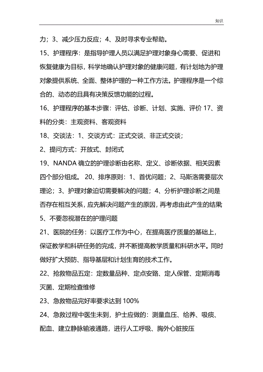 护士护理复习知识点.doc_第2页