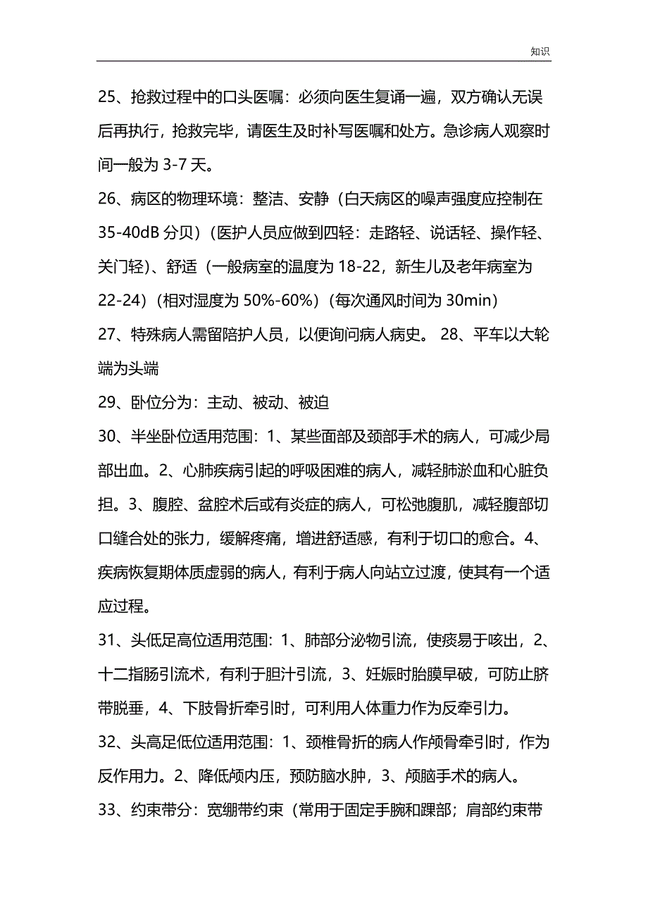 护士护理复习知识点.doc_第3页