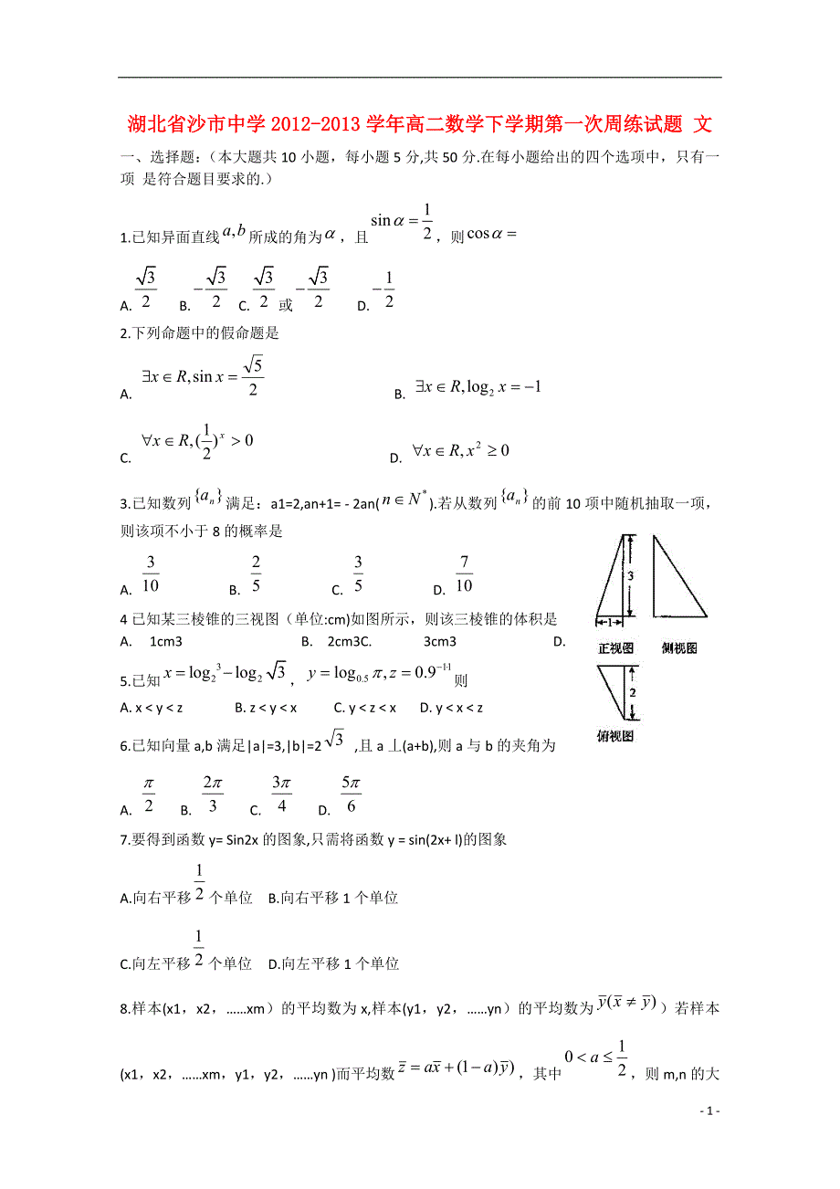 湖北省沙市2012-学年高二数学下学期第一次周练试题 文（无答案）.doc_第1页