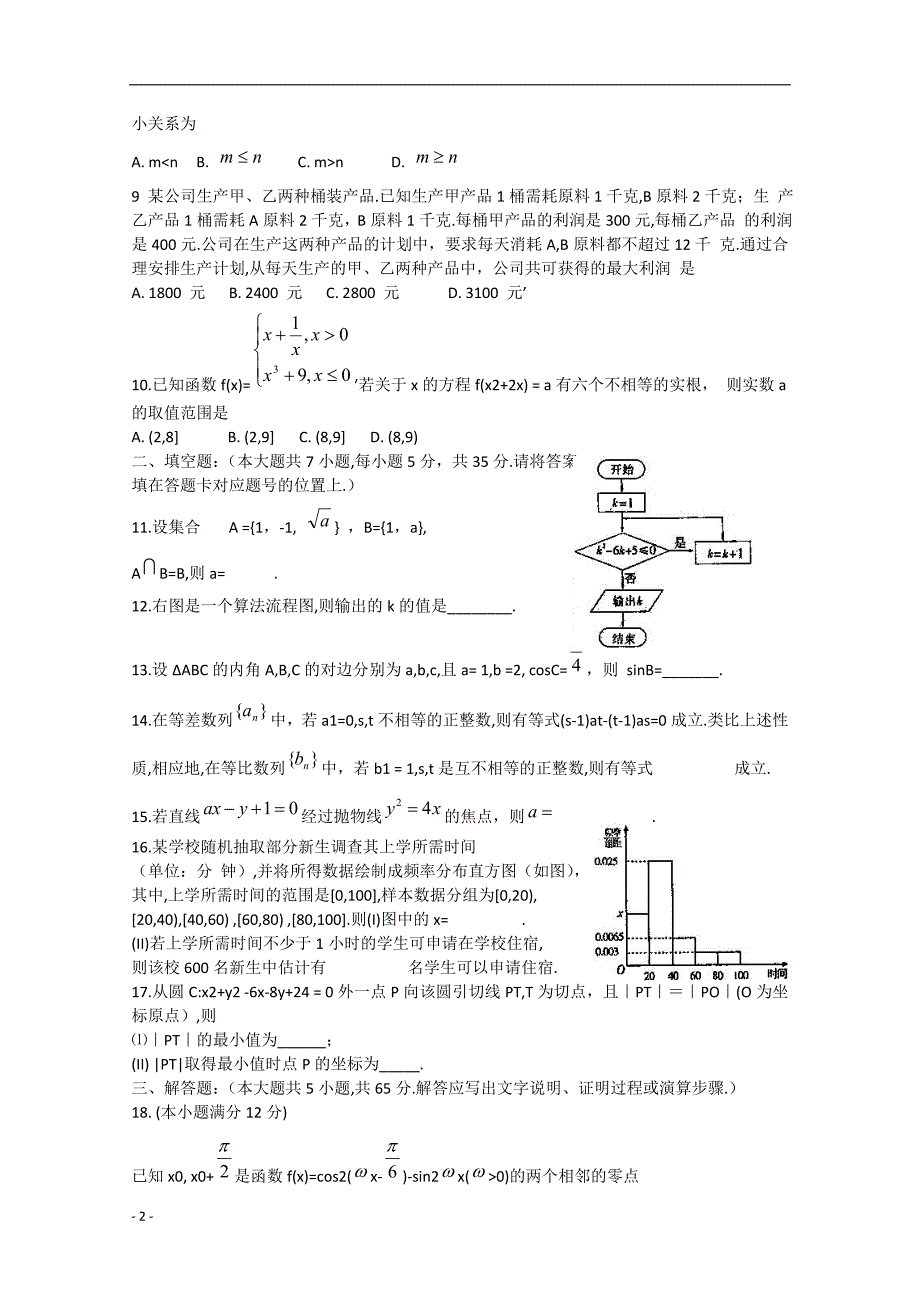 湖北省沙市2012-学年高二数学下学期第一次周练试题 文（无答案）.doc_第2页