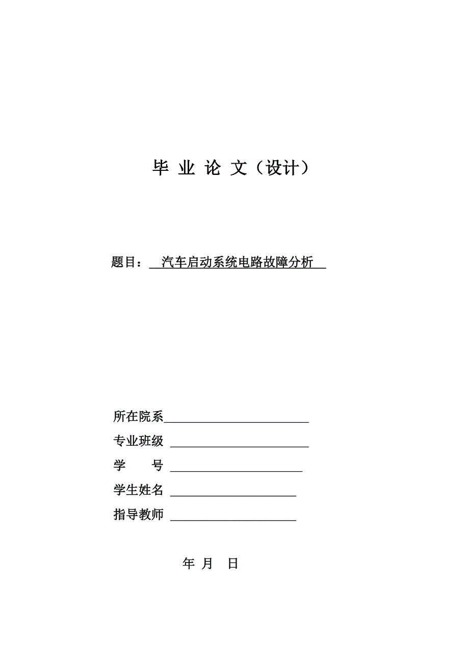 （汽车行业）毕业论文汽车启动系统的电路故障分析_第1页