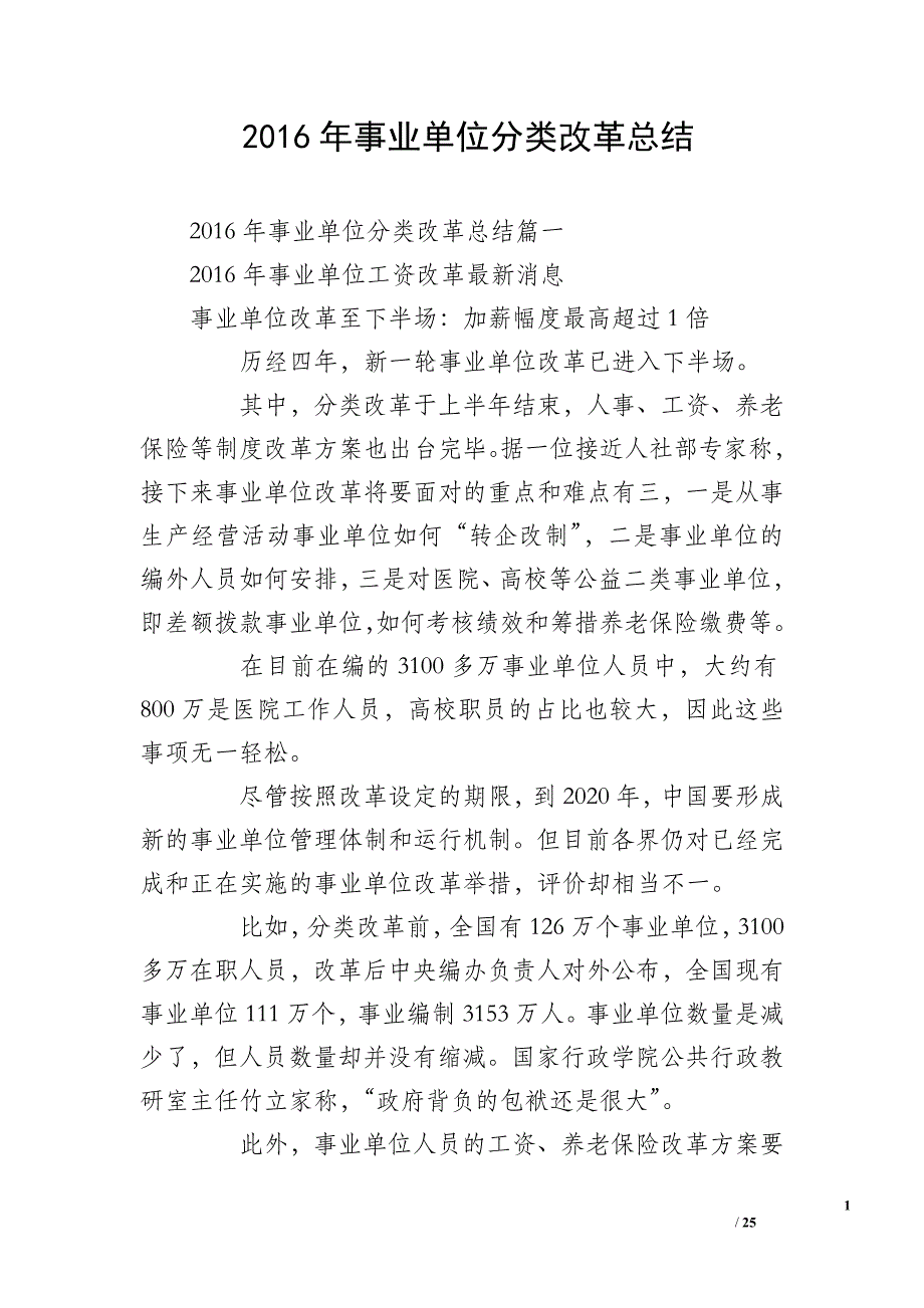 2016年事业单位分类改革总结_第1页