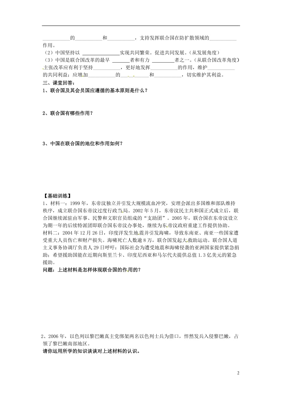 江苏涟水第一中学高中政治5.1联合国最具普遍性的国际组织5.2中国与联合国学案无新人教选修3.doc_第2页