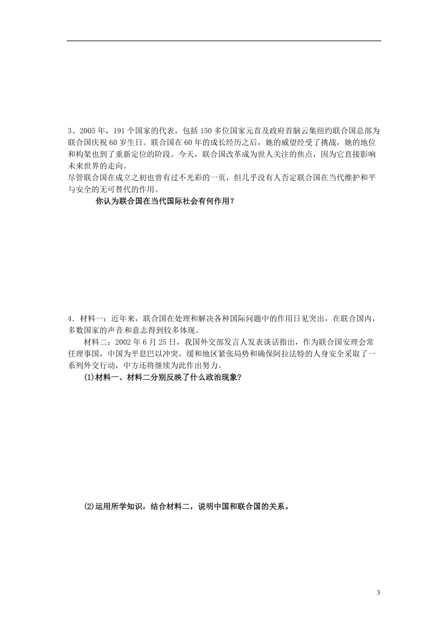 江苏涟水第一中学高中政治5.1联合国最具普遍性的国际组织5.2中国与联合国学案无新人教选修3.doc_第3页