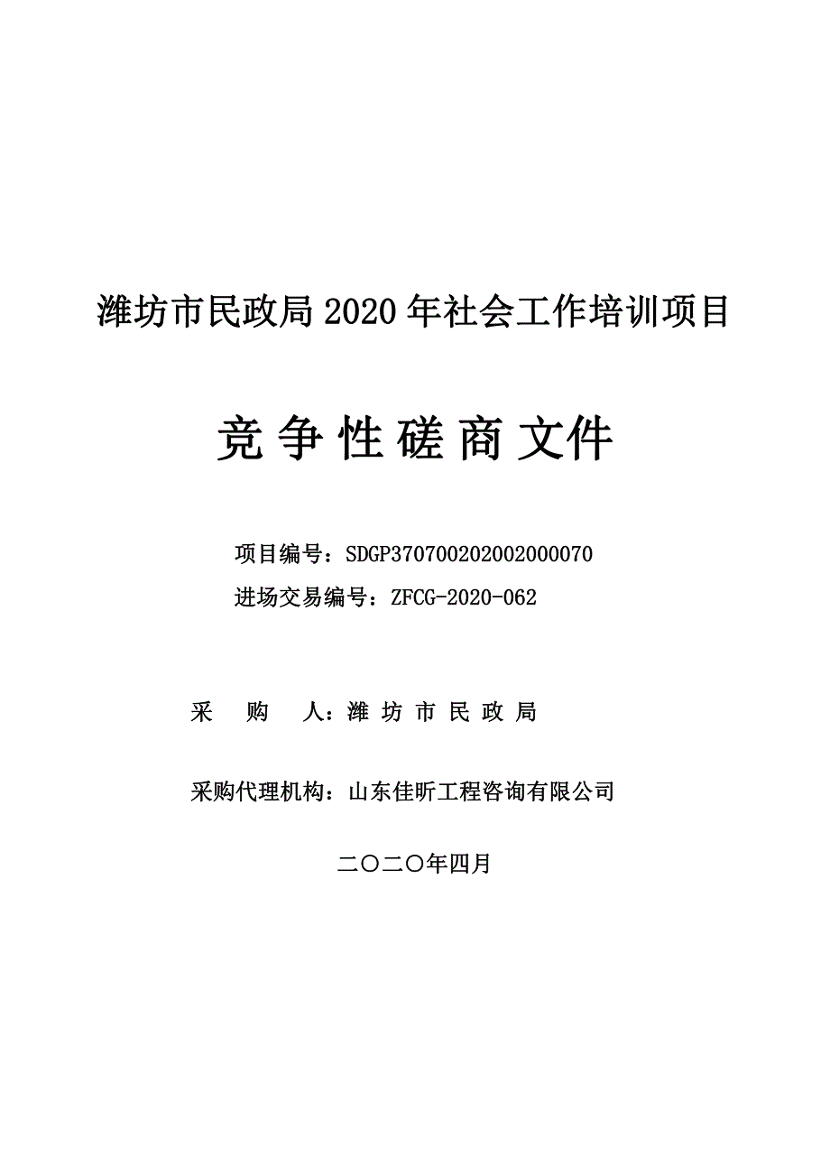 潍坊市民政局2020年社会工作培训项目招标文件_第1页