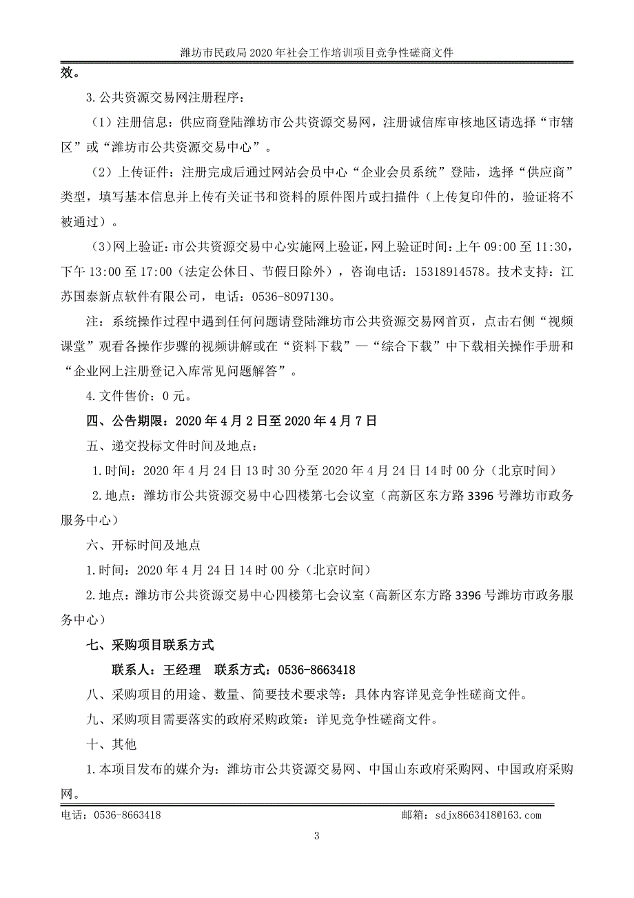 潍坊市民政局2020年社会工作培训项目招标文件_第4页