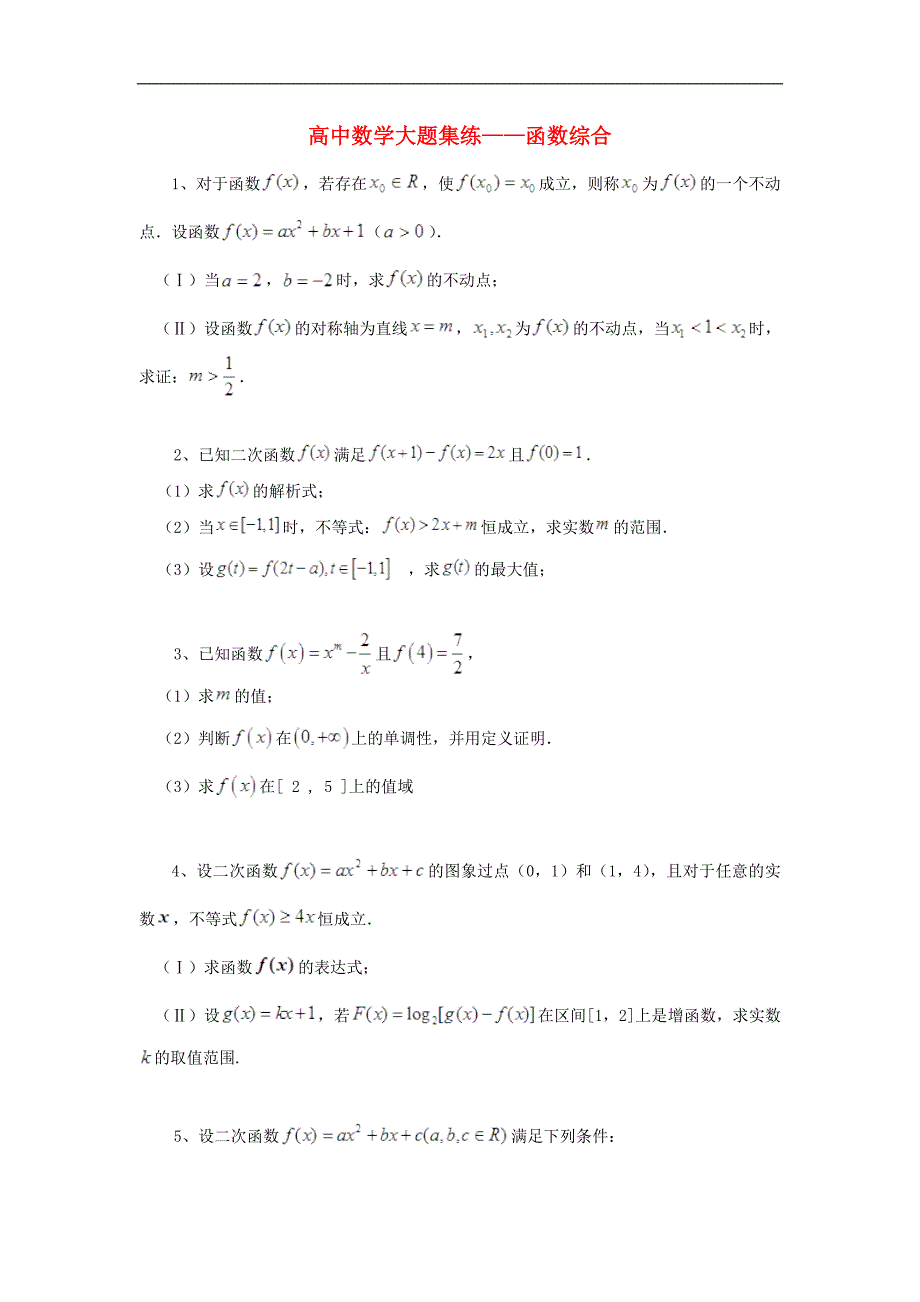 黑龙江大庆喇中高中数学材料大题集练函数综合.doc_第1页