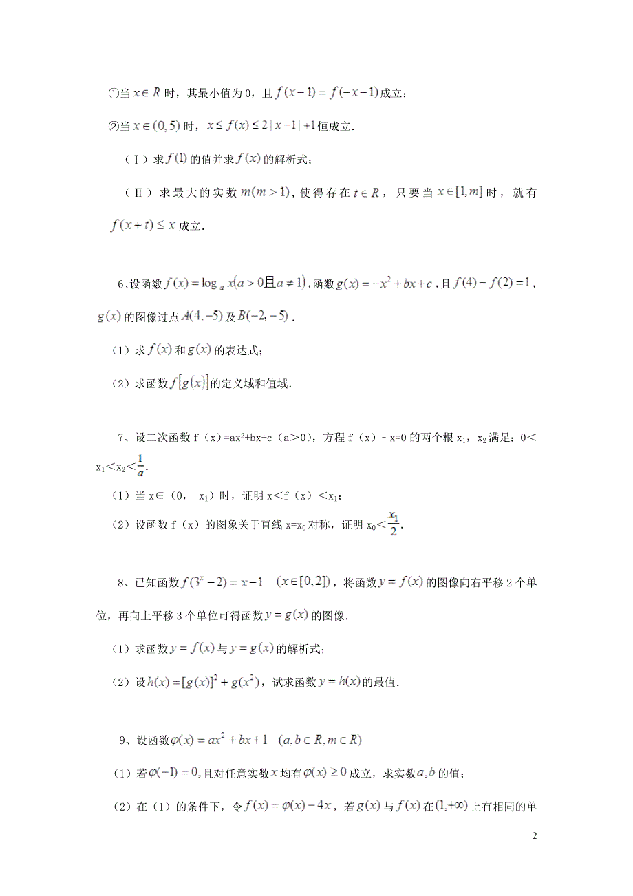 黑龙江大庆喇中高中数学材料大题集练函数综合.doc_第2页