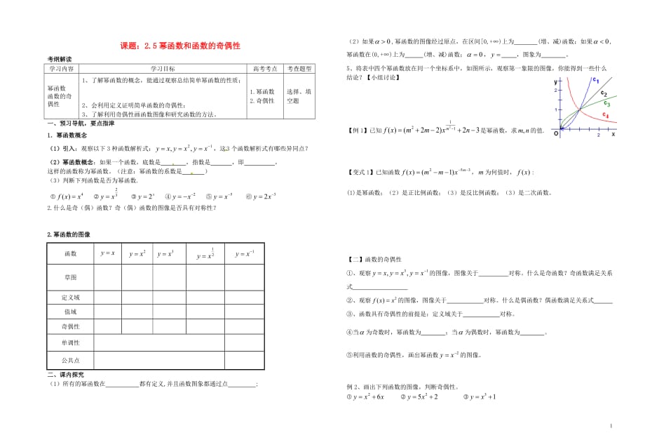 高中数学2.5幂函数、函数奇偶性导学案无北师大必修1.doc_第1页