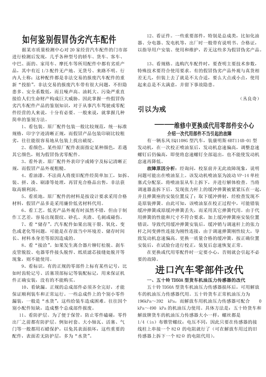 （汽车行业）如何鉴别冒伪劣汽车配件四川汽车维修网四川省汽车维修专业_第1页