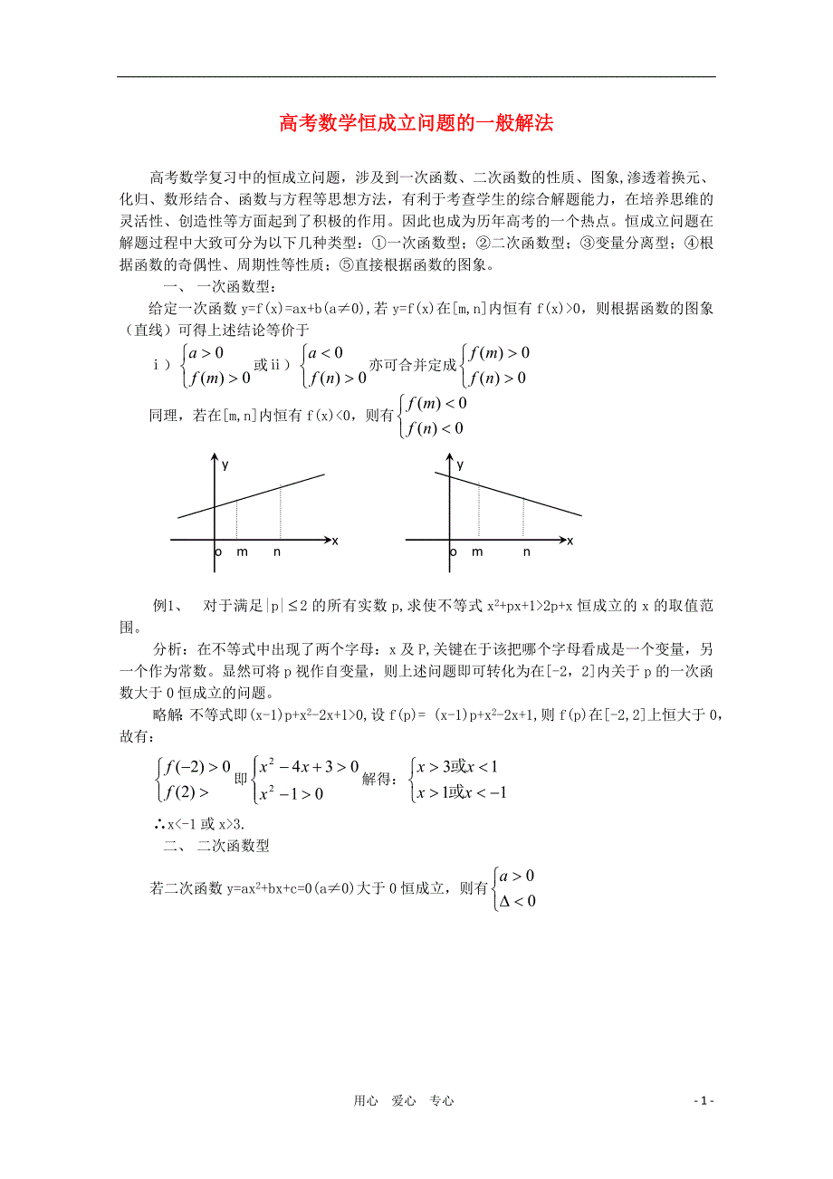 数学教学恒成立问题的一般解法.doc_第1页