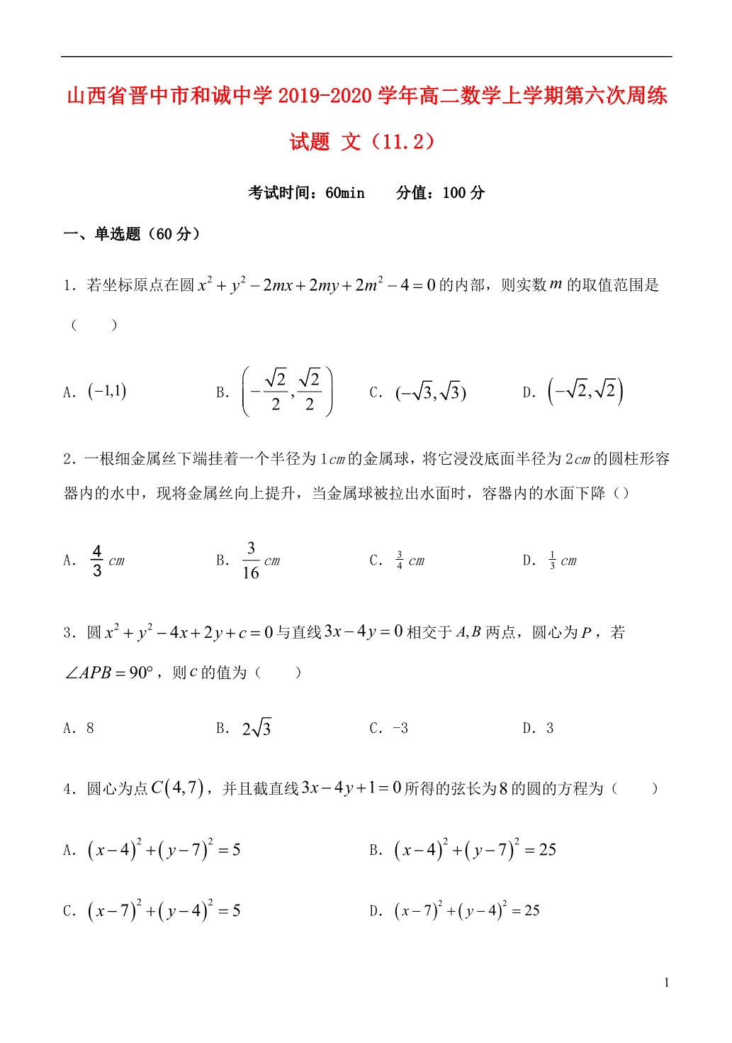 山西晋中和诚中学高二数学第六次周练文11.2.doc_第1页