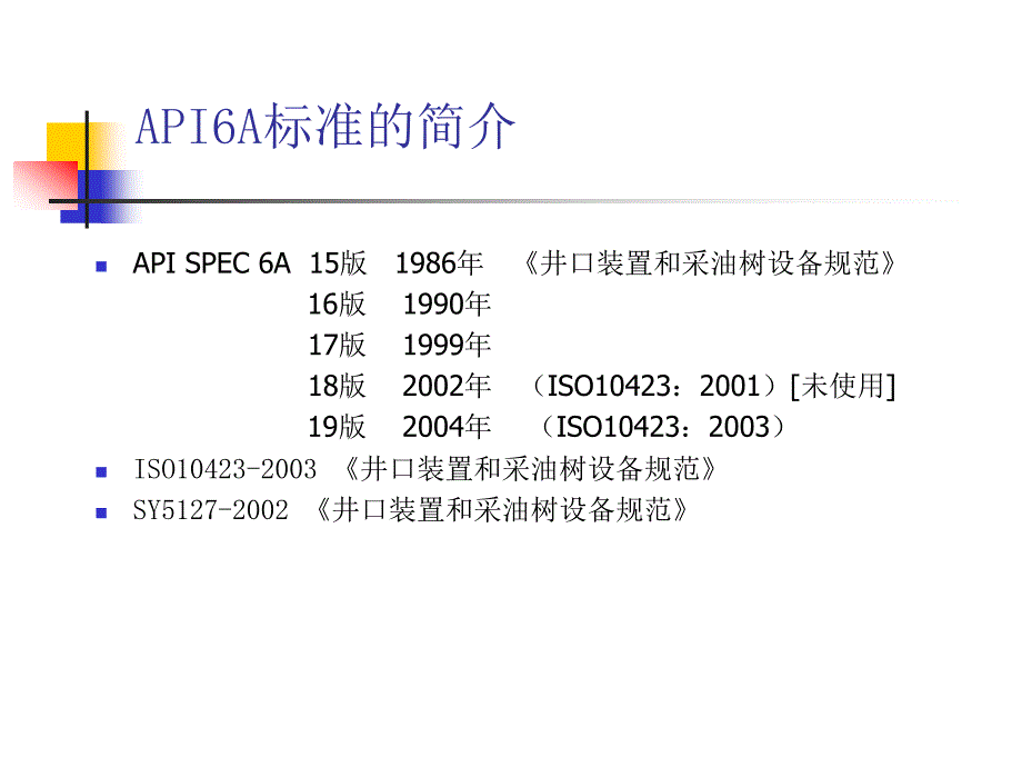 API6A基础知识培训_第3页