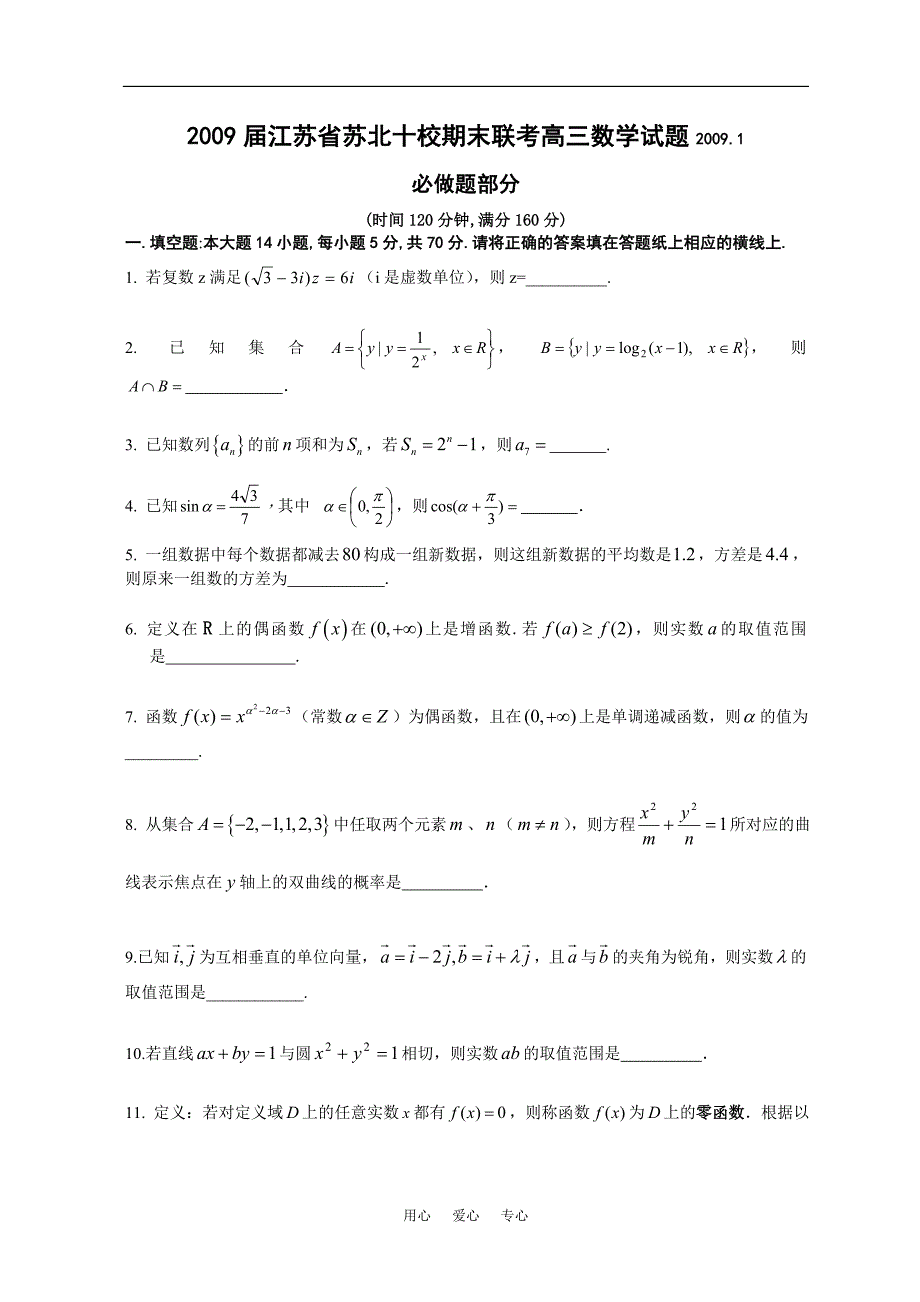 江苏苏北十校期末联考高三数学.1.doc_第1页