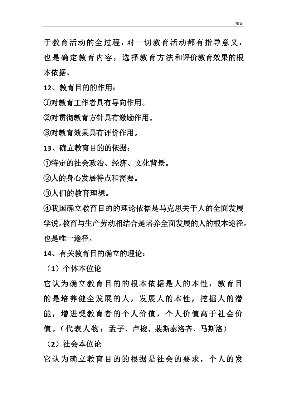 教师招聘考试教育理论复习知识点必考288个重点.doc_第4页