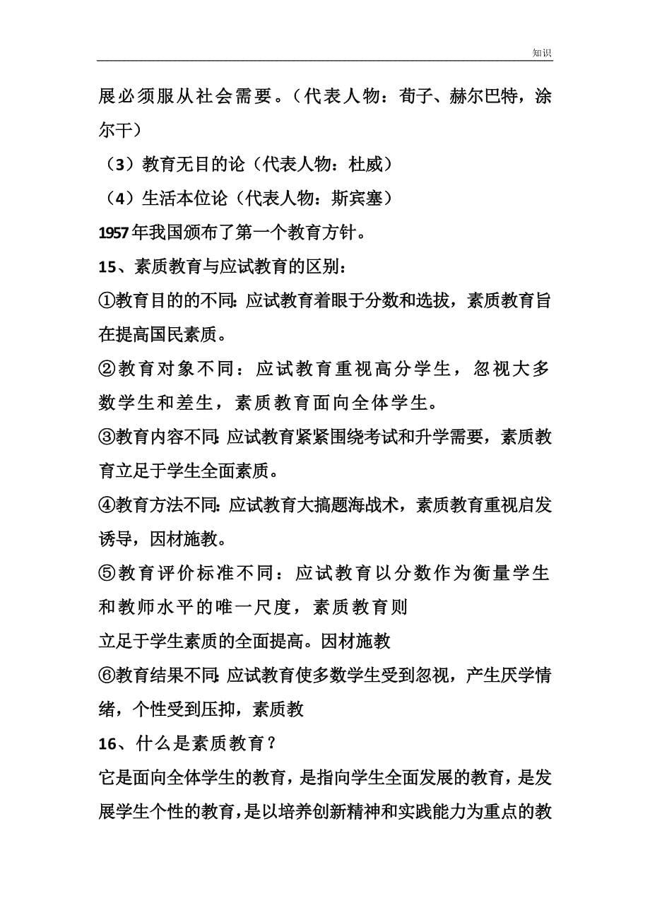 教师招聘考试教育理论复习知识点必考288个重点.doc_第5页