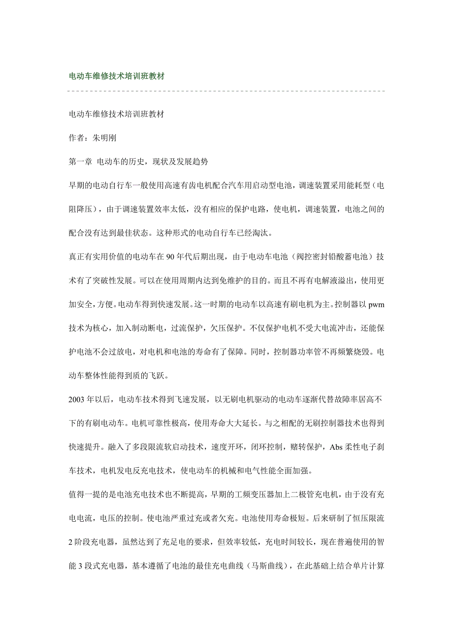 （汽车行业）电动车维修技术培训教材_第1页