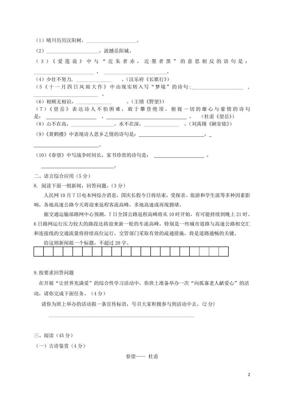 云南省文山州麻栗坡县新寨中学2016-2017学年上学期学期八年级语文期中检测试卷_第2页