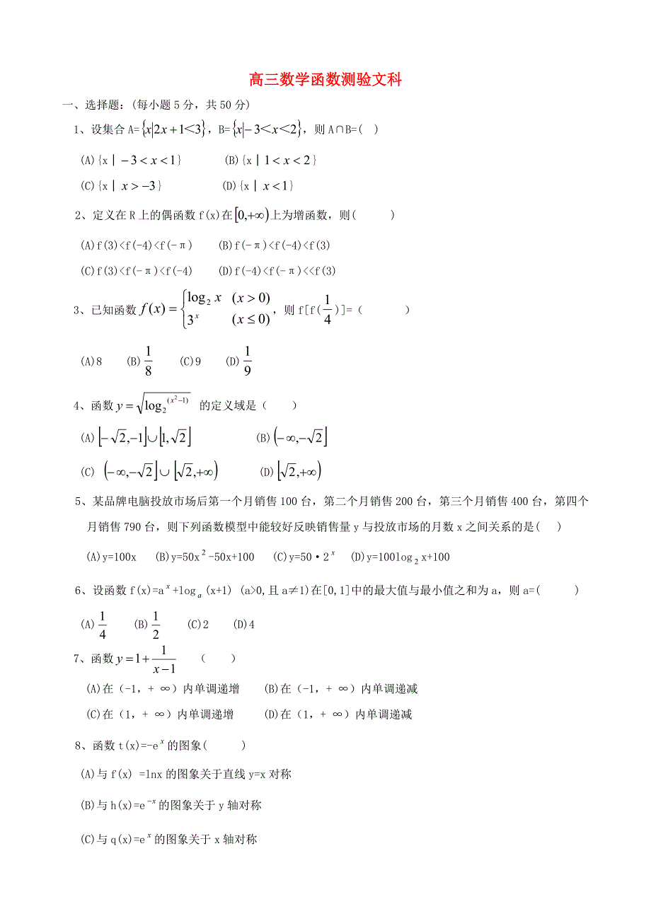 高三数学函数测验文科新课标人教.doc_第1页