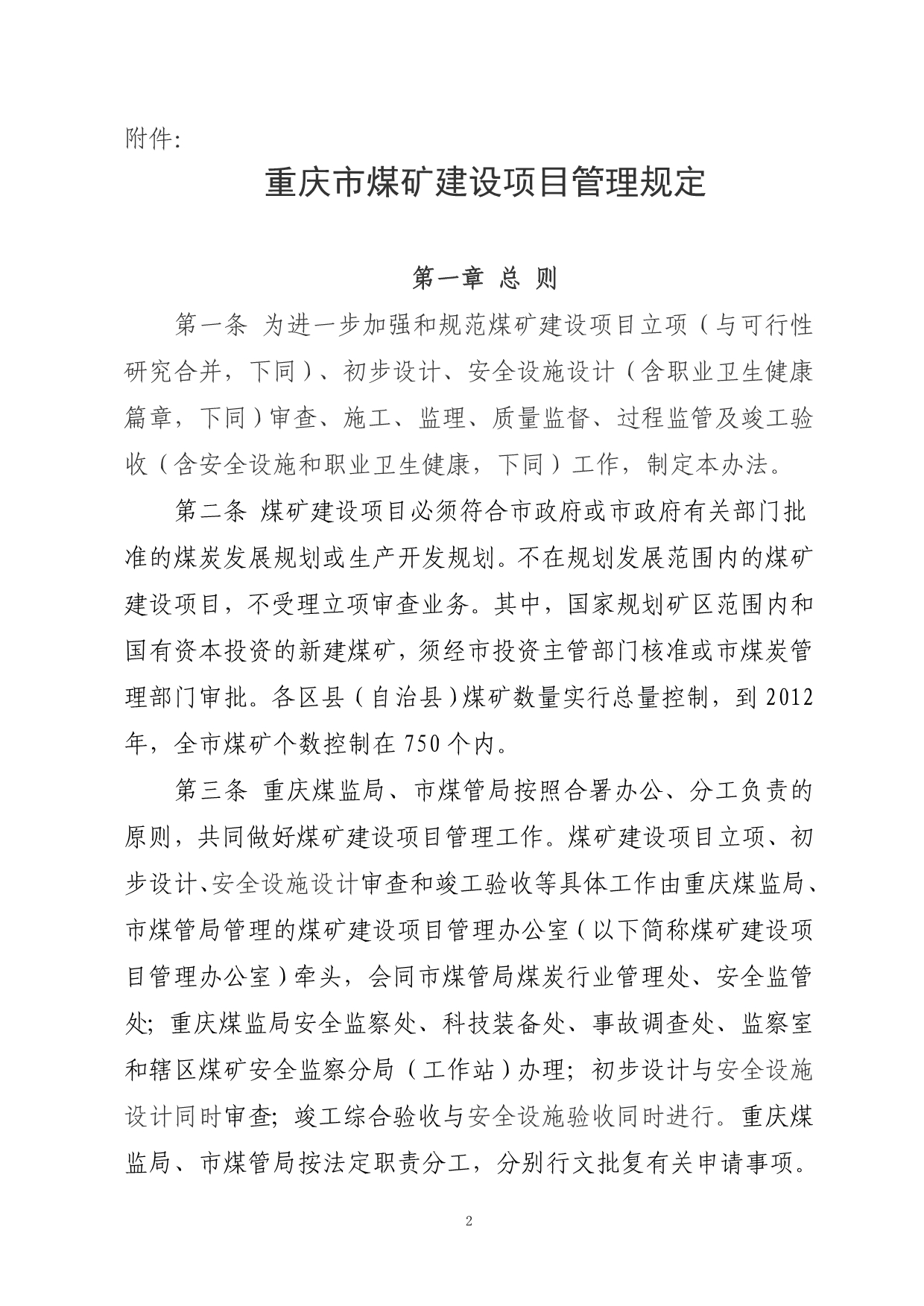 （冶金行业）重庆煤矿安全监察局_第2页