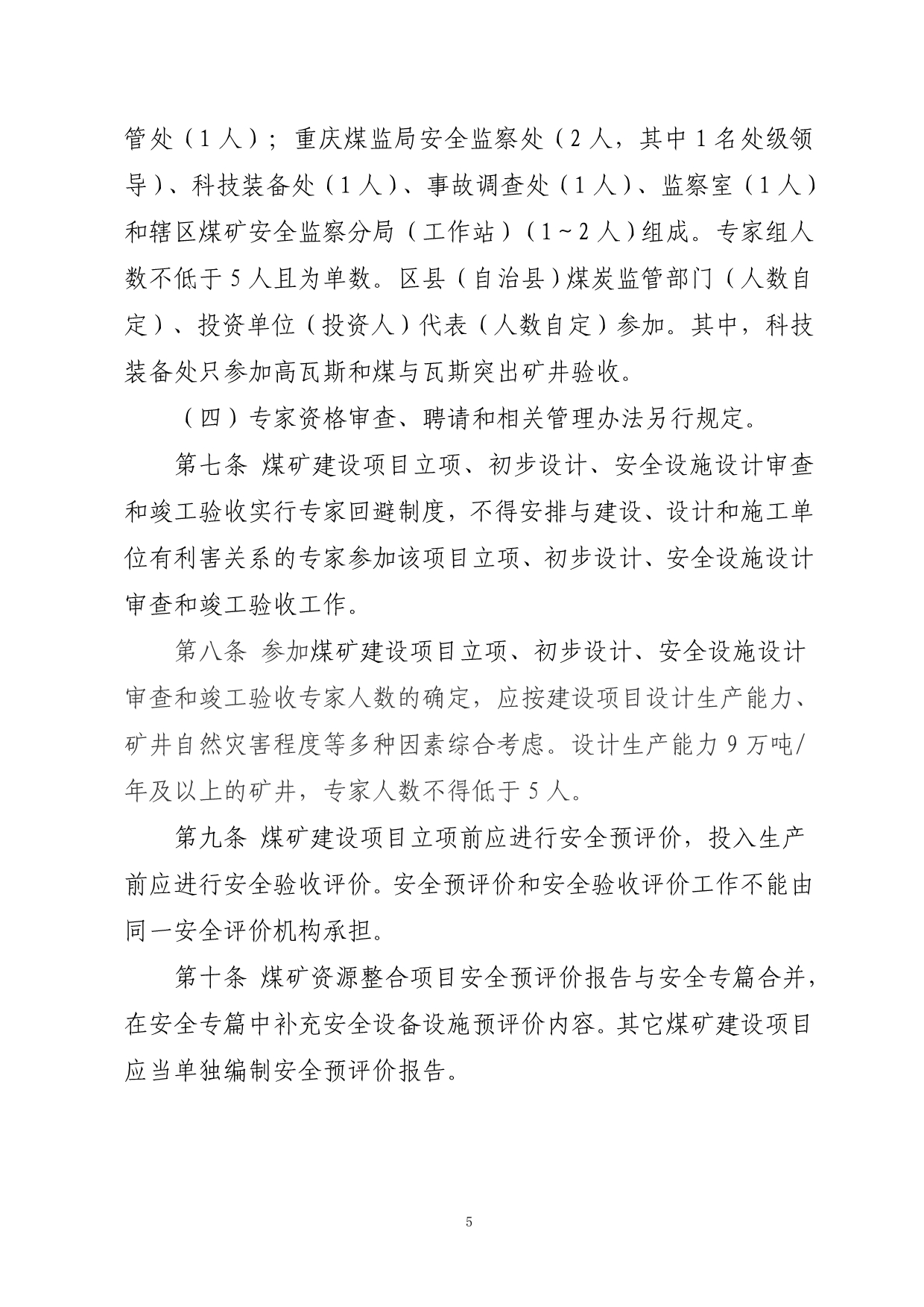 （冶金行业）重庆煤矿安全监察局_第5页