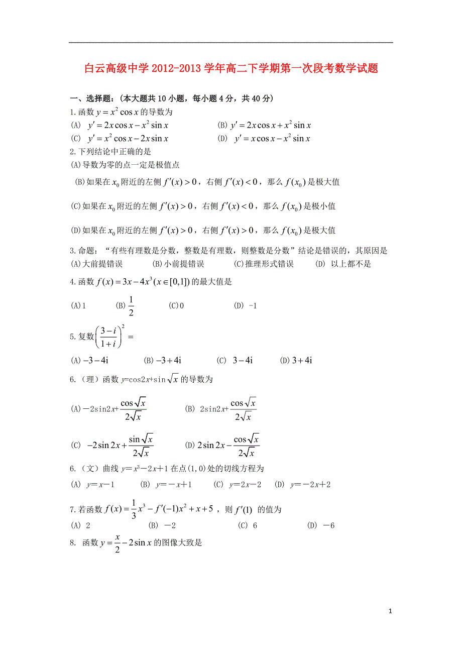 浙江临海白云高级中学高二数学第一次段考无新人教A.doc_第1页