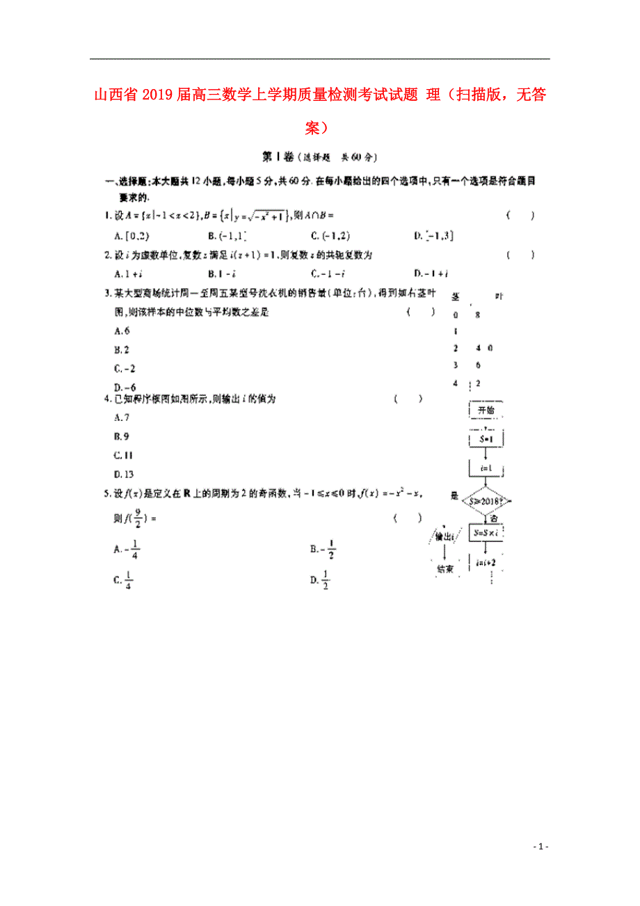 山西高三数学质量检测考试理扫描无.doc_第1页