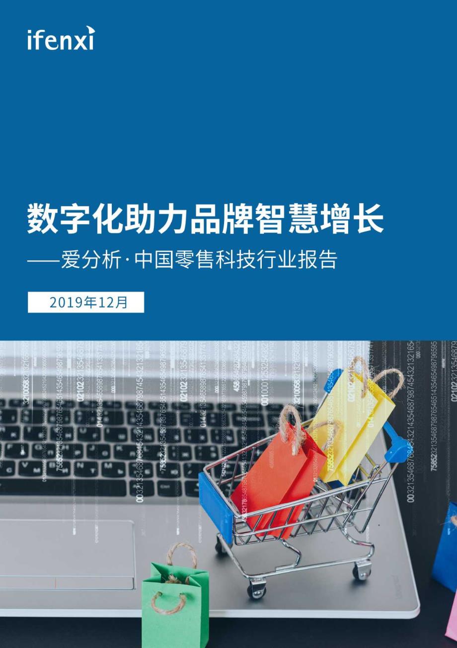 中国零售科技行业报告-爱分析-2019_第1页