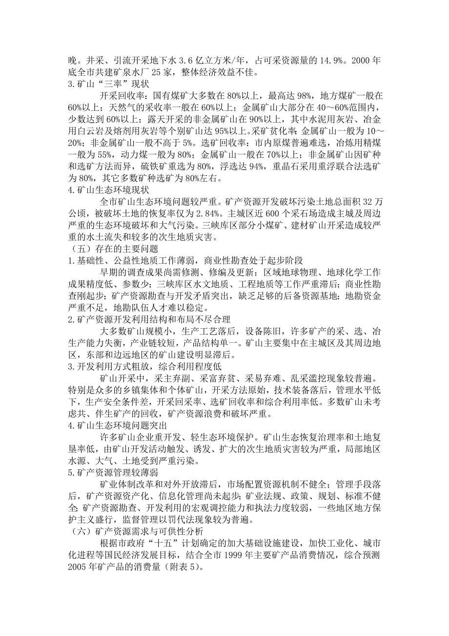 （冶金行业）重庆市矿产资源总体规划_第5页