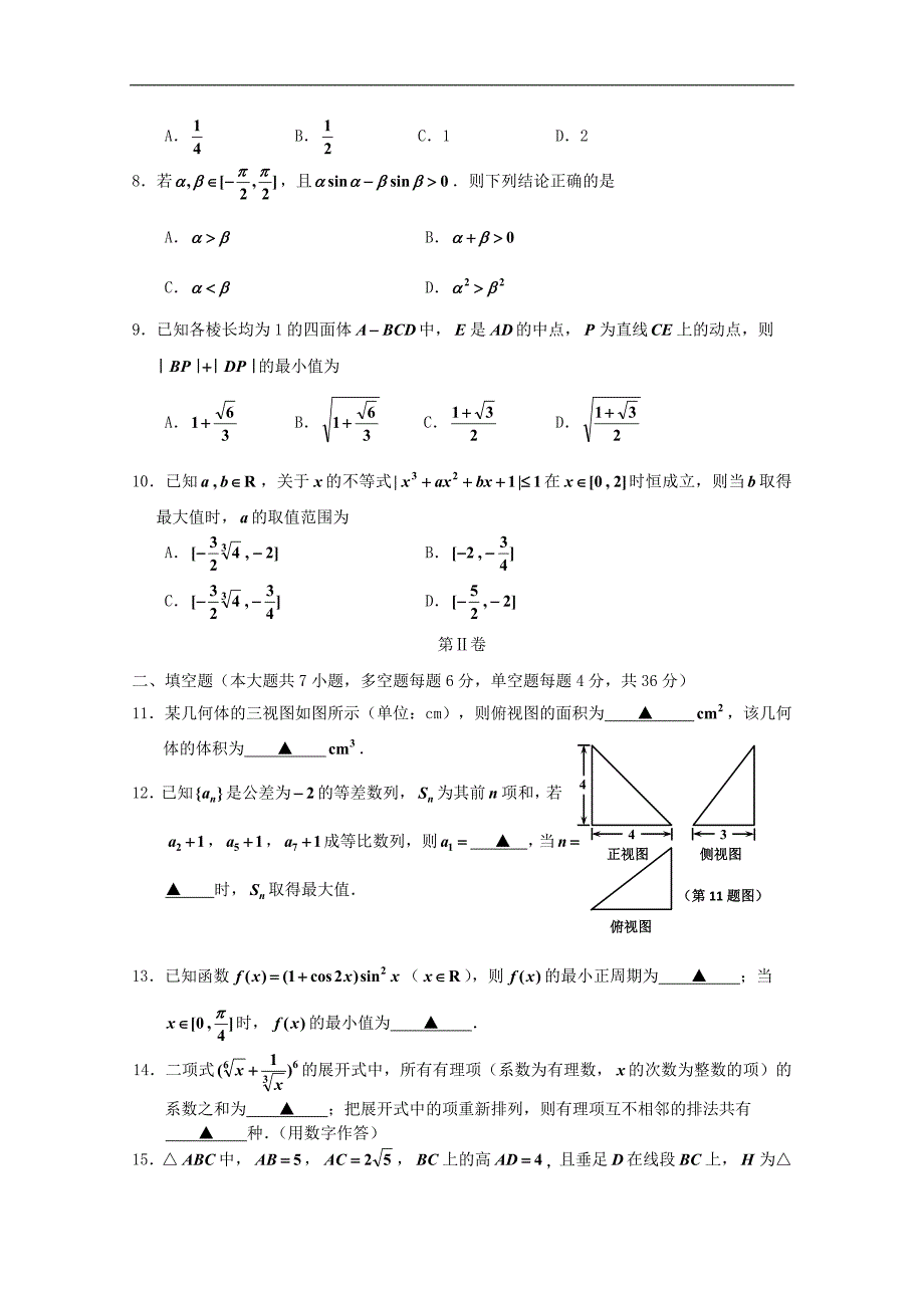 浙江嘉兴高三数学上学期基础测.doc_第3页