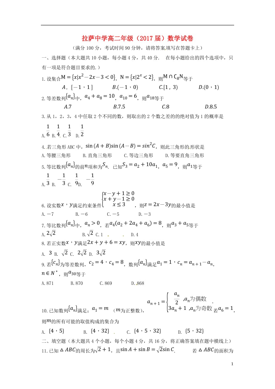 西藏自治区高二数学期中第二次月考无.doc_第1页