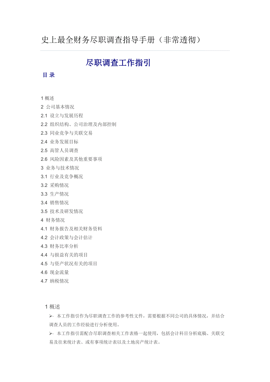 史上最全财务尽职调查指导手册(非常透彻)_第1页