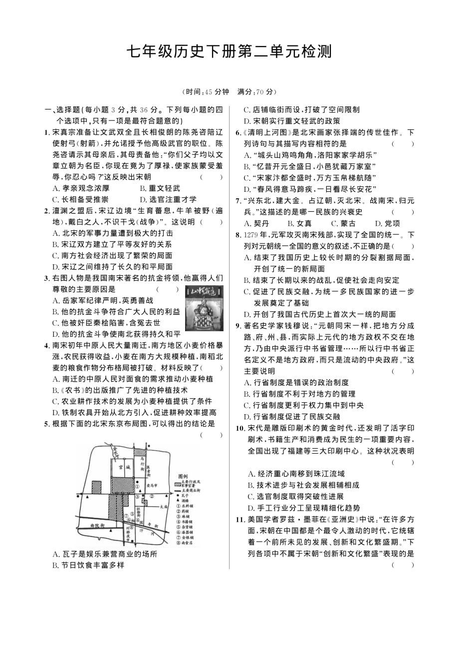 七年级历史下册 第二单元《辽宋夏金元时期：民族关系发展和社会变化》测试卷（学生版加教师版）_第1页