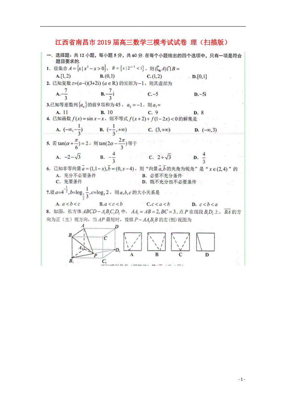 江西南昌高三数学三模考试理.doc_第1页