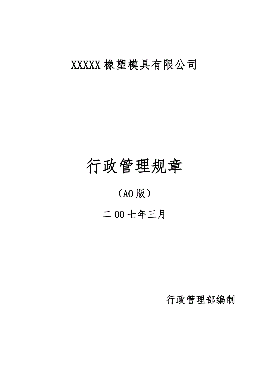 塑胶模具企业新政管理制度_第1页