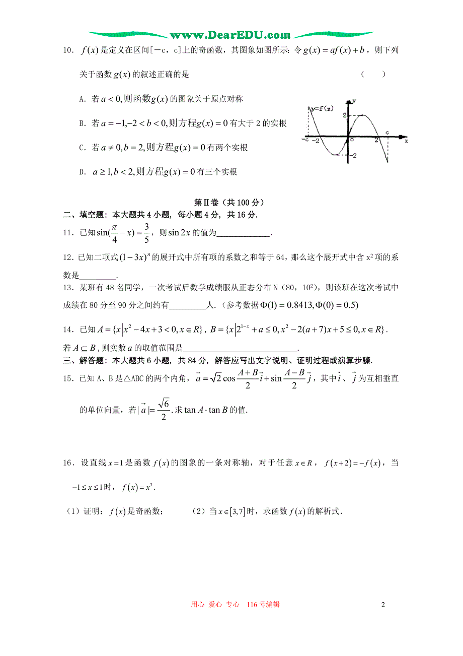 浙大附中高三数学理科月考.doc_第2页