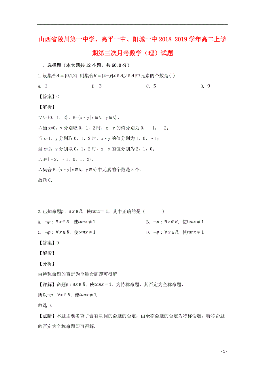 山西省陵川第一中学、高平一中、阳城一中学年高二数学上学期第三次月考试题理 (2).doc_第1页