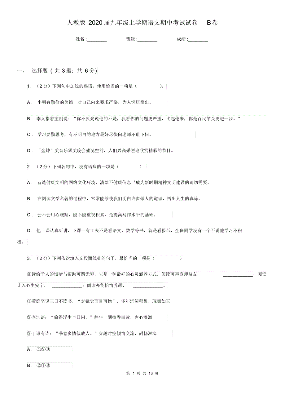 人教版2020届九年级上学期语文期中考试试卷B卷.pdf_第1页