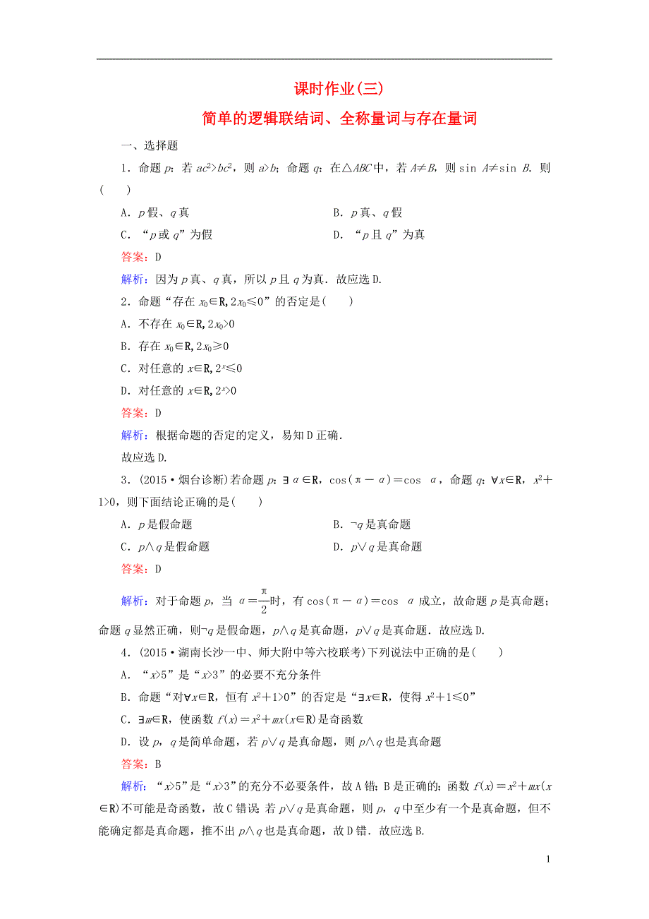 （新课标）高考数学大一轮复习第1章第3节简单的逻辑联结词、全称量词与存在量词课时作业理.doc_第1页