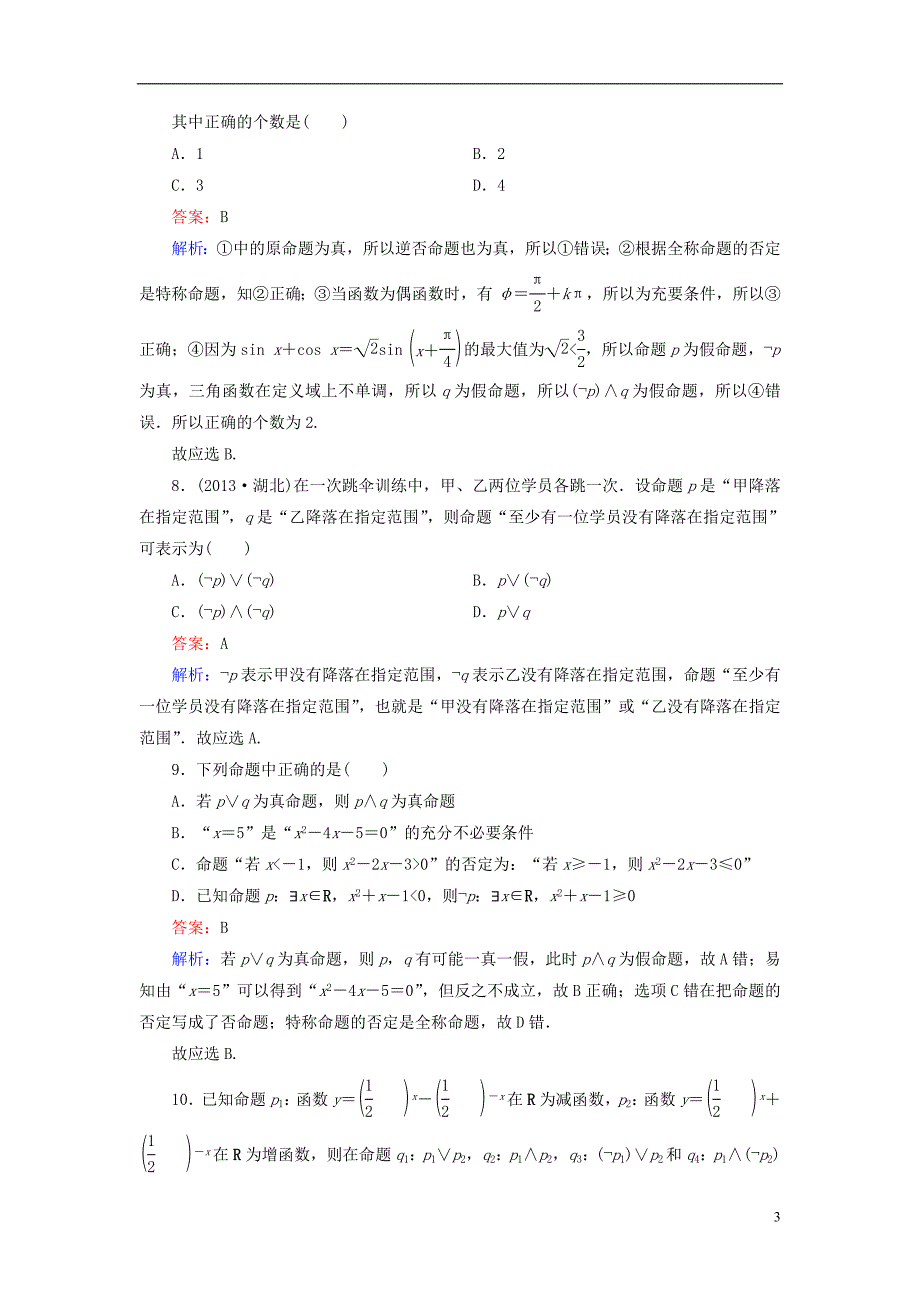 （新课标）高考数学大一轮复习第1章第3节简单的逻辑联结词、全称量词与存在量词课时作业理.doc_第3页