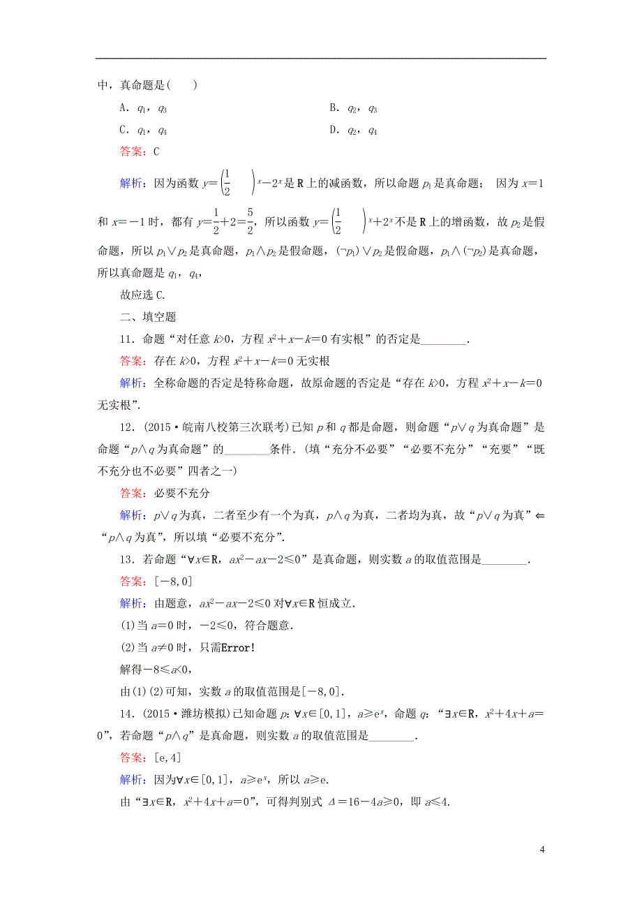 （新课标）高考数学大一轮复习第1章第3节简单的逻辑联结词、全称量词与存在量词课时作业理.doc_第4页