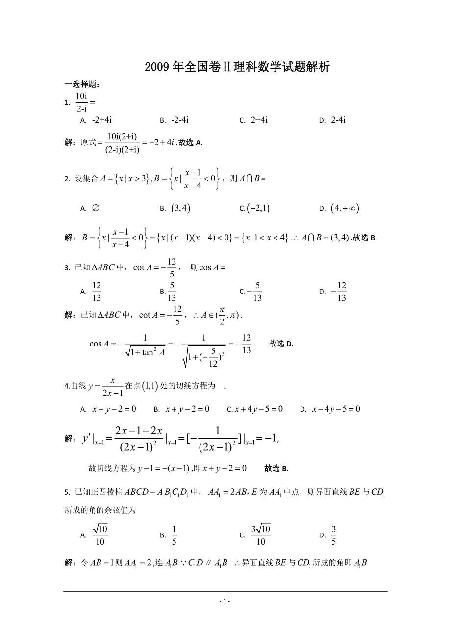 数学理全国2解析.doc_第1页