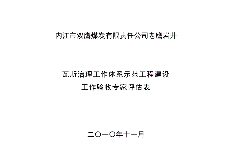 （冶金行业）内江市双鹰煤炭有限责任公司老鹰岩井瓦斯治理专家评估_第1页