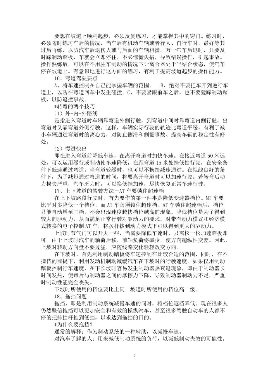 （汽车行业）汽车驾驶实用技术集锦_第5页